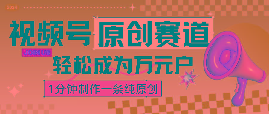 2024视频号最新原创赛道，1分钟一条原创作品，日入4位数轻轻松松-小鹏项目网