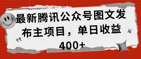 最新腾讯公众号图文发布项目，单日收益400+【揭秘】-小鹏项目网