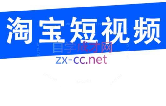 创北电商·淘宝短视频店群(更新24年2月)-小鹏项目网