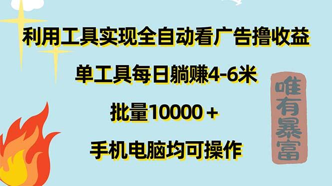 利用工具实现全自动看广告撸收益，单工具每日躺赚4-6米 ，批量10000＋…-小鹏项目网