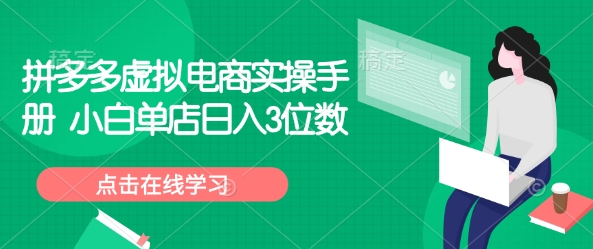拼多多虚拟电商实操手册 小白单店日入3位数-小鹏项目网