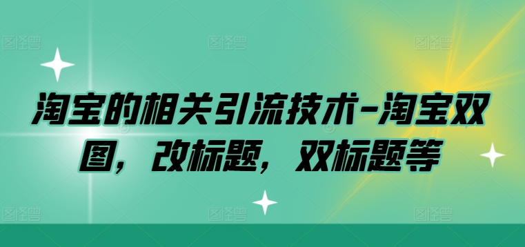 淘宝的相关引流技术-淘宝双图，改标题，双标题等-小鹏项目网