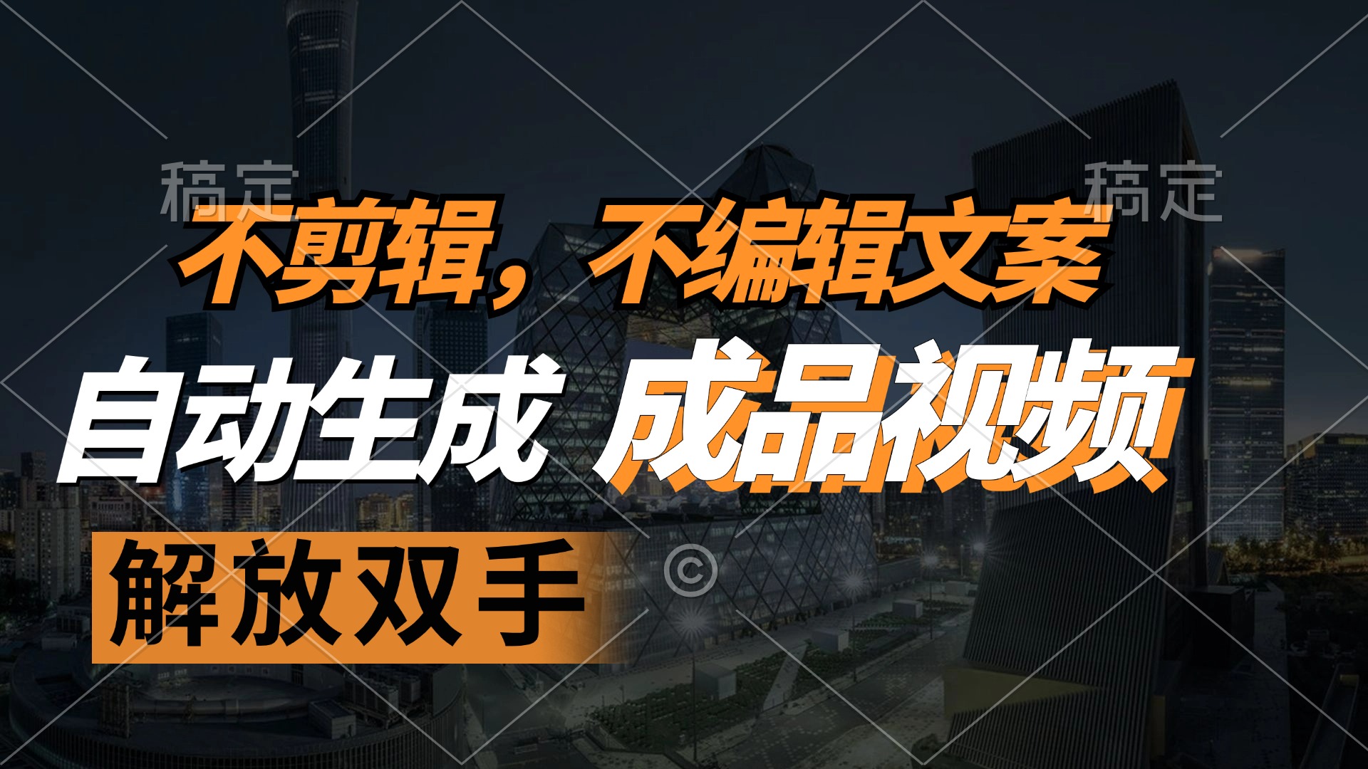不剪辑 不编辑文案，自款动生成原创视频 解放双手 条条爆-小鹏项目网