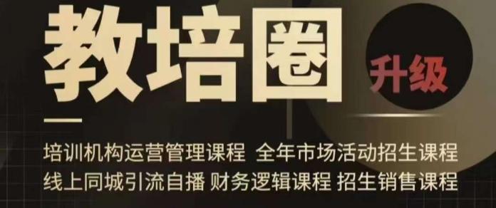 旺仔爸爸教培圈课程(运营／管理／招生／引流全套课程)，同城引流自播方案-小鹏项目网