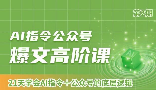 AI指令公众号爆文高阶课第2期，21天字会AI指令+公众号的底层逻辑-小鹏项目网