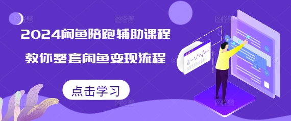 2024闲鱼陪跑辅助课程，教你整套闲鱼变现流程-小鹏项目网