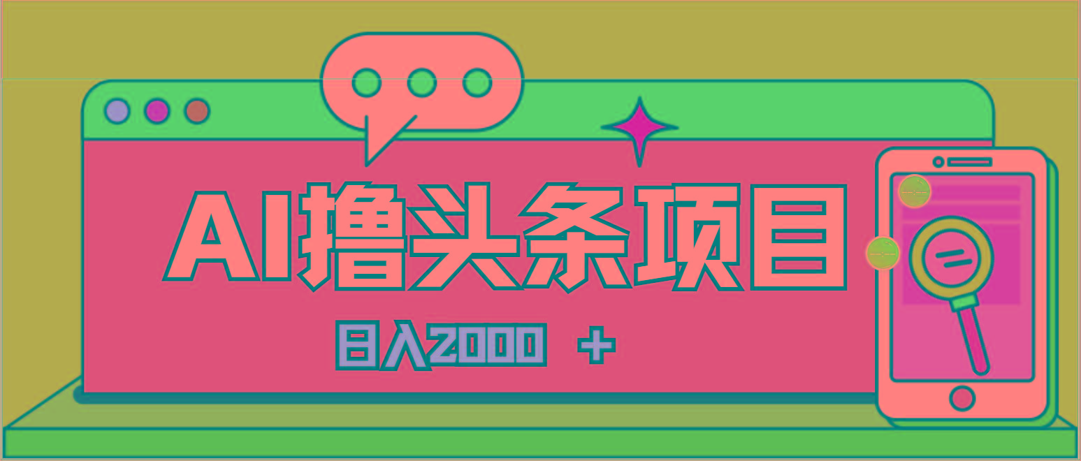 AI今日头条，当日建号，次日盈利，适合新手，每日收入超2000元的好项目-小鹏项目网
