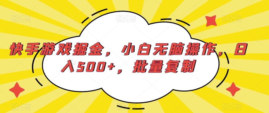 快手游戏掘金，小白无脑操作，日入500+，批量复制-小鹏项目网