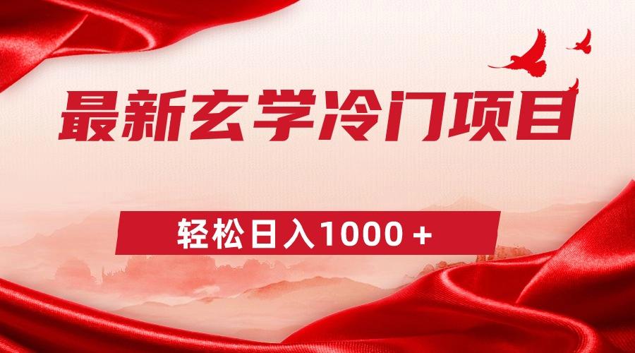 最新冷门玄学项目，零成本一单268，轻松日入1000＋-小鹏项目网