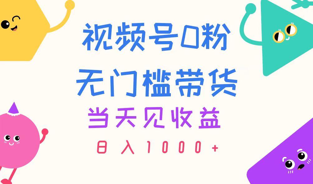 视频号0粉无门槛带货，当天见收益，日入1000+-小鹏项目网