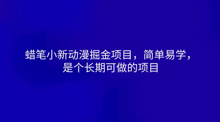 蜡笔小新动漫掘金项目，简单易学，是个长期可做的项目-小鹏项目网