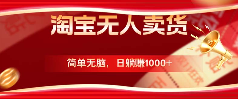 淘宝无人卖货最新玩法，简单无脑，日躺赚1000+，国庆节更暴利！-小鹏项目网