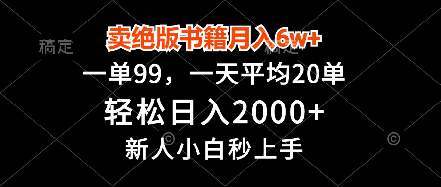 卖绝版书籍月入6w+，一单99，轻松日入2000+，新人小白秒上手-小鹏项目网