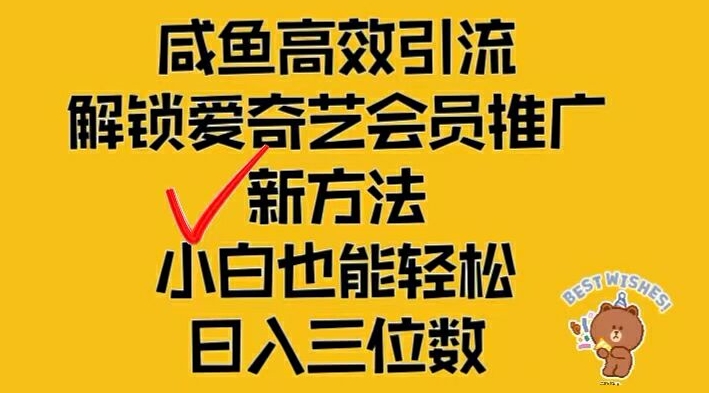 闲鱼高效引流，解锁爱奇艺会员推广新玩法，小白也能轻松日入三位数【揭秘】-小鹏项目网