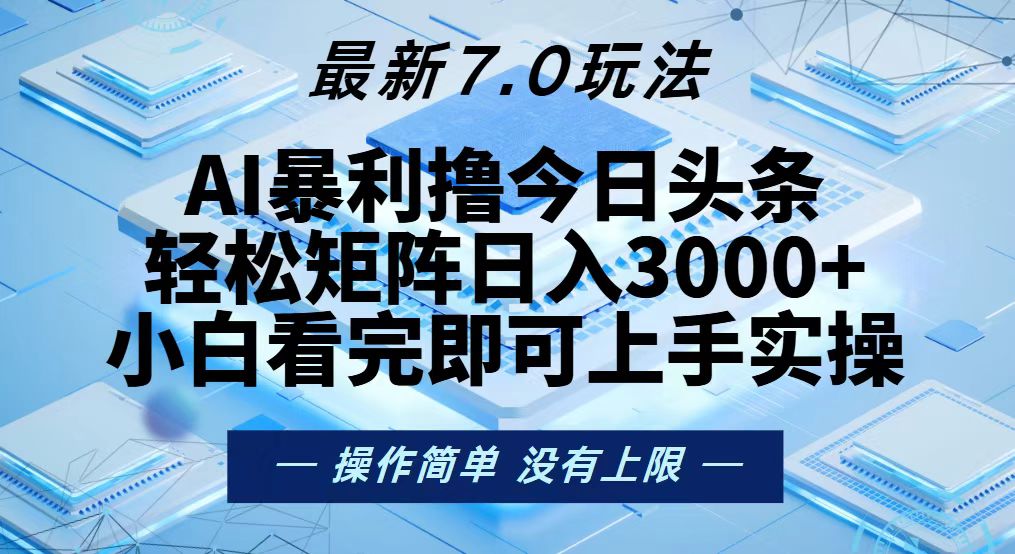 今日头条最新7.0玩法，轻松矩阵日入3000+-小鹏项目网
