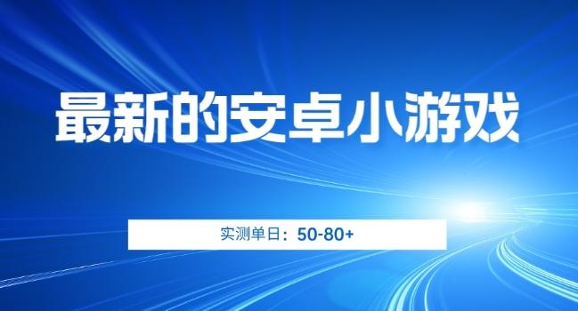 最新的安卓小游戏，实测日入50-80+【揭秘】-小鹏项目网