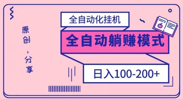电脑手机通用挂机，全自动化挂机，日稳定100-200【完全解封双手-超级给力】-小鹏项目网