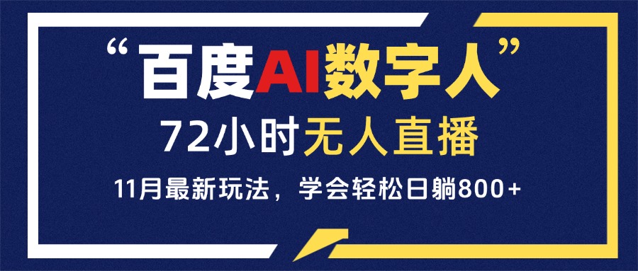 百度AI数字人直播，24小时无人值守，小白易上手，每天轻松躺赚800+-小鹏项目网