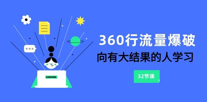360行流量爆破，向有大结果的人学习(更新58节课)-小鹏项目网
