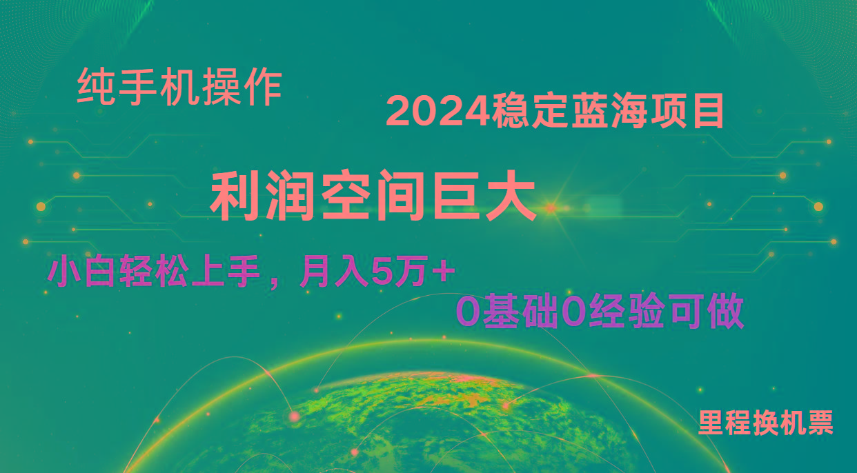 2024新蓝海项目 无门槛高利润长期稳定 纯手机操作 单日收益3000+ 小白当天上手-小鹏项目网