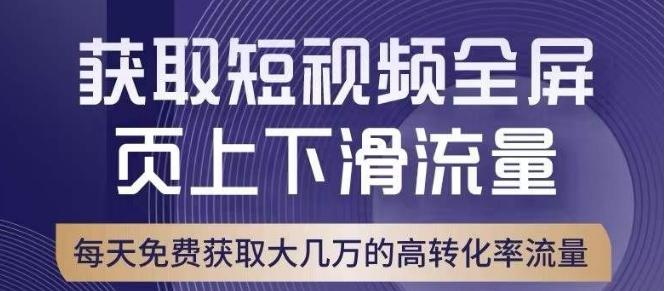引爆淘宝短视频流量，淘宝短视频上下滑流量引爆，转化率与直通车相当！-小鹏项目网