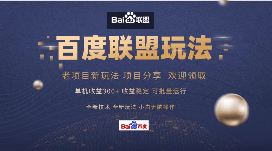 百度联盟 单机300+课程分享 小白可无脑操作-小鹏项目网