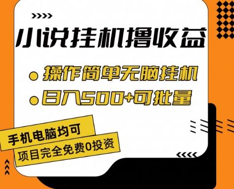 小说全自动挂机撸收益，操作简单，日入500+可批量放大 【揭秘】-小鹏项目网