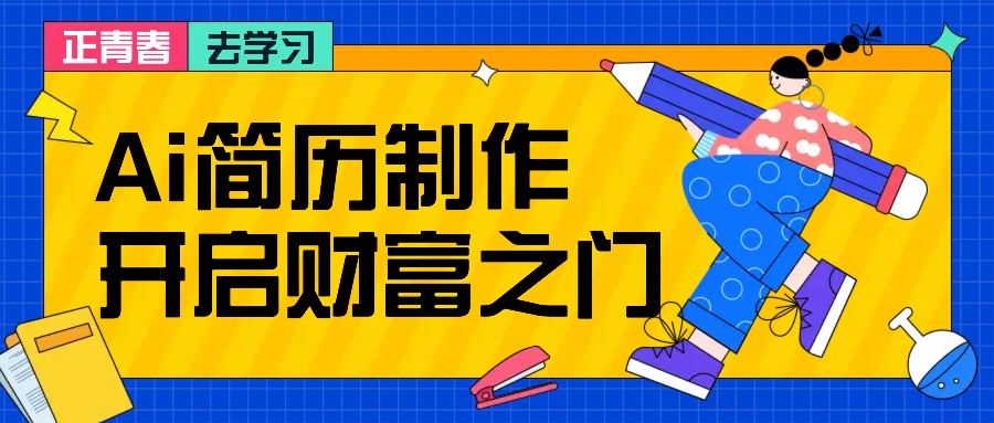 拆解AI简历制作项目， 利用AI无脑产出 ，小白轻松日200+ 【附简历模板】-小鹏项目网