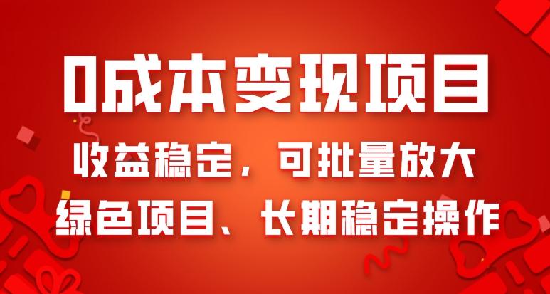 0成本变现项目，收益稳定，可批量放大，绿色项目、长期稳定操作-小鹏项目网