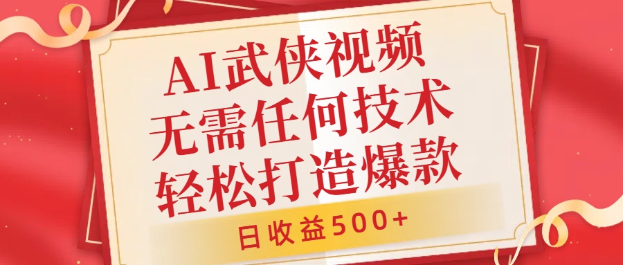 AI武侠视频，无脑打造爆款视频，小白无压力上手，无需任何技术，日收益500+【揭秘】-小鹏项目网