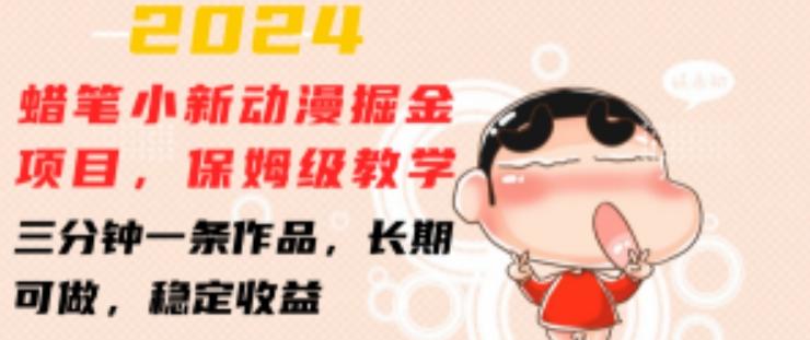 2024蜡笔小新动漫掘金项目，保姆级教学，三分钟一条作品，长期可做，稳定收益 【揭秘】-小鹏项目网