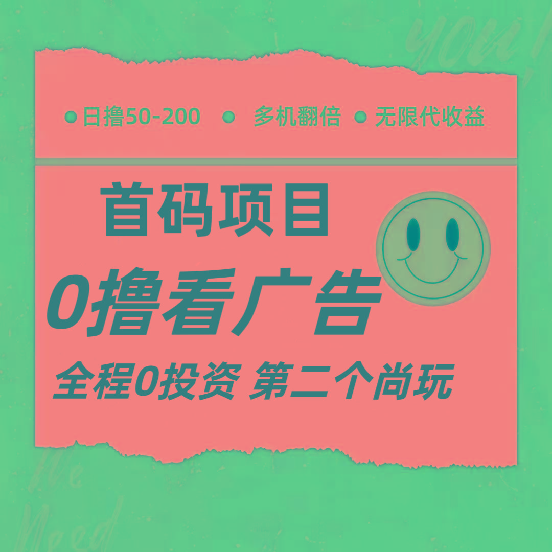 全新0撸首码上线，一个广告3元，市场空白推广无限代-小鹏项目网