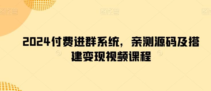 2024付费进群系统，亲测源码及搭建变现视频课程-小鹏项目网