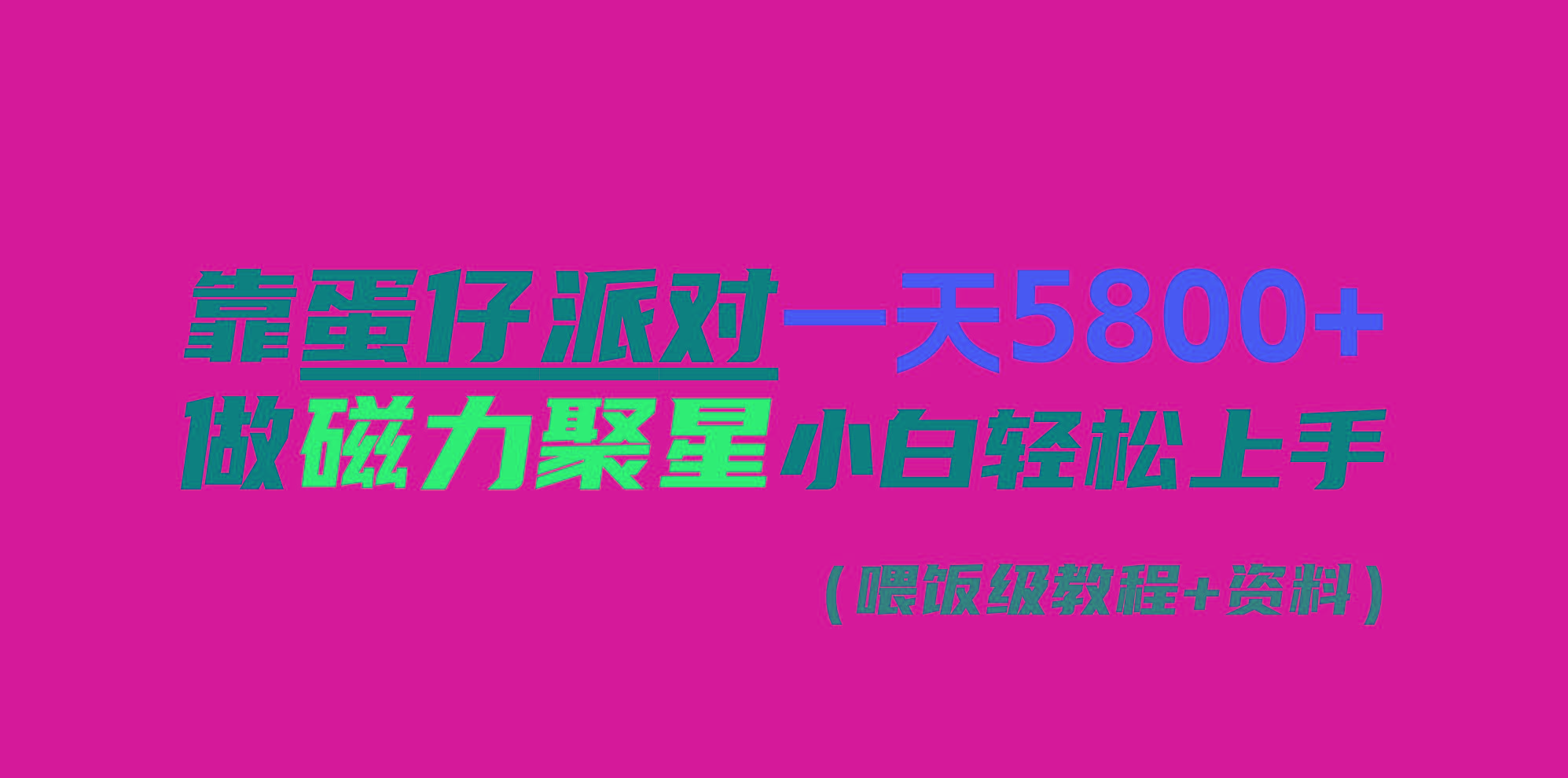 靠蛋仔派对一天5800+，小白做磁力聚星轻松上手-小鹏项目网