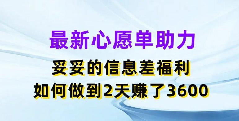 最新心愿单助力，妥妥的信息差福利，两天赚了3.6K【揭秘】-小鹏项目网