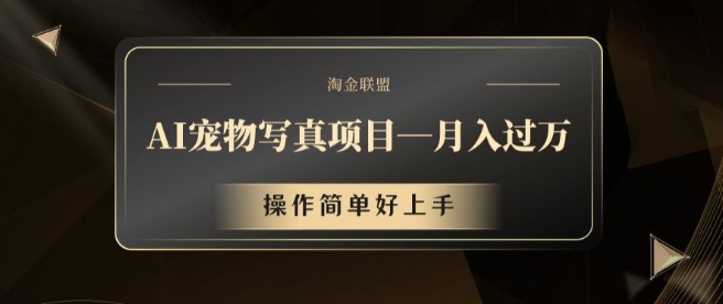 AI宠物写真项目，月入过万，操作简单好上手【揭秘】-小鹏项目网