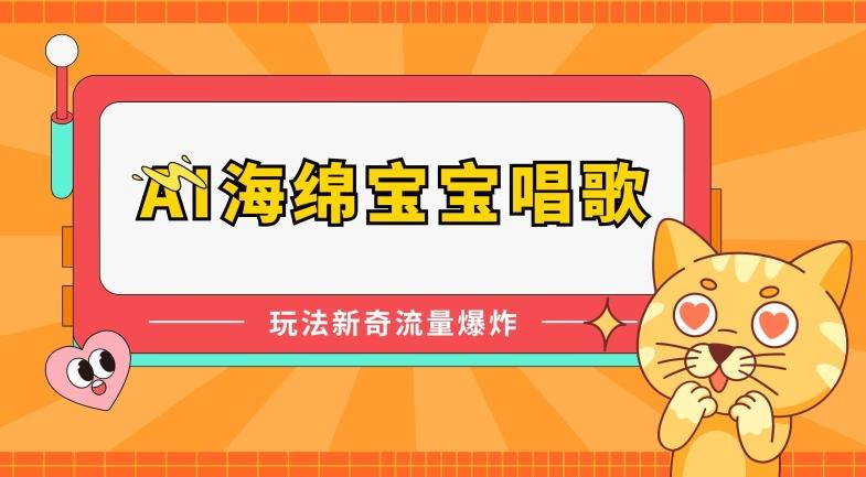 AI海绵宝宝唱歌，玩法新奇，流量爆炸【揭秘】-小鹏项目网