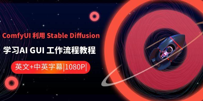 ComfyUI利用Stable Diffusion学习AI GUI工作流程教程-中英字幕-小鹏项目网