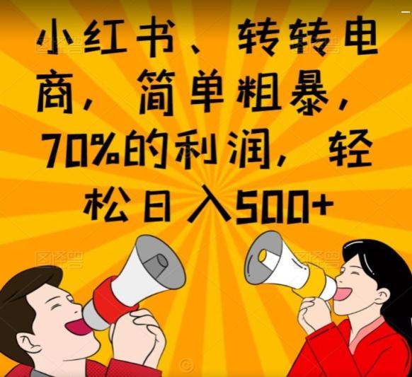 小红书、转转电商，简单粗暴，70%的利润，轻松日入500+-小鹏项目网