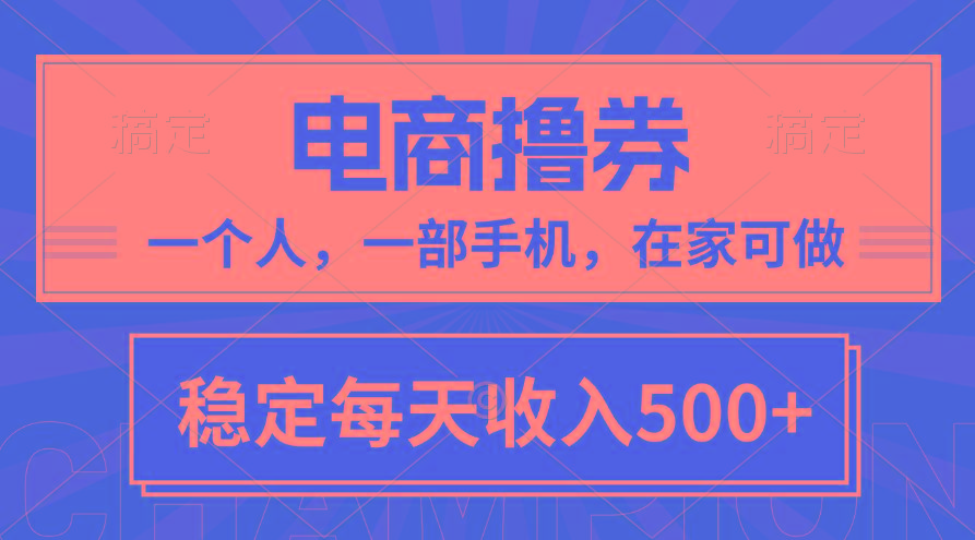 黄金期项目，电商撸券！一个人，一部手机，在家可做，每天收入500+-小鹏项目网