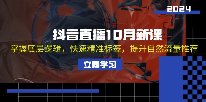 抖音直播10月新课：掌握底层逻辑，快速精准标签，提升自然流量推荐-小鹏项目网
