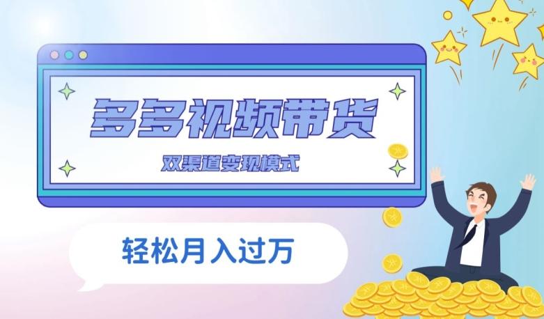 多多视频带货，三个月收入近5万，全程项目拆解-小鹏项目网