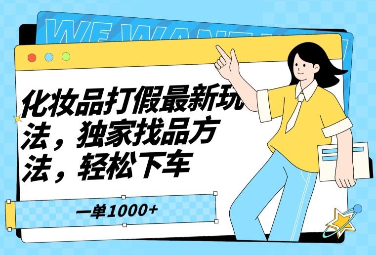 化妆品打假最新玩法，独家找品方法，轻松下车【仅揭秘】-小鹏项目网