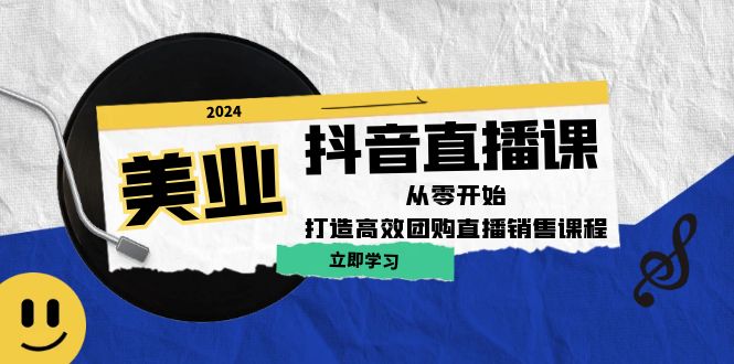 美业抖音直播课：从零开始，打造高效团购直播销售-小鹏项目网