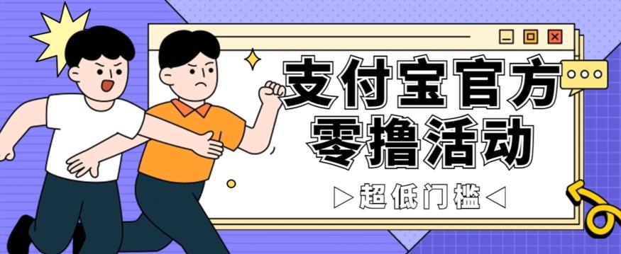 抢先看！支付宝官方零撸活动，实操变现秘诀大公开，保守日入500+让你轻松赚钱！-小鹏项目网