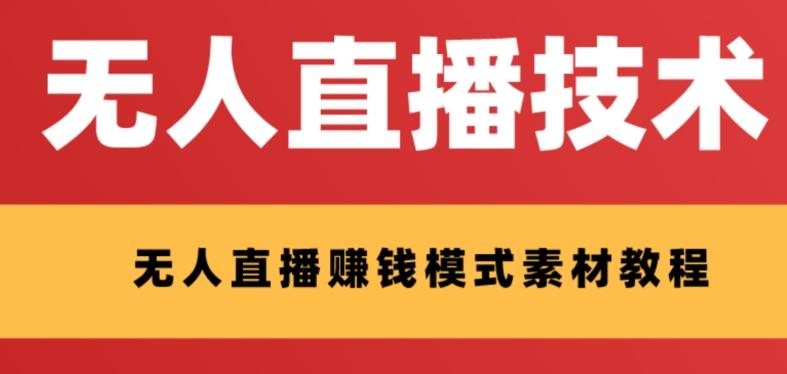 外面收费1280的支付宝无人直播技术+素材，认真看半小时就能开始做-小鹏项目网