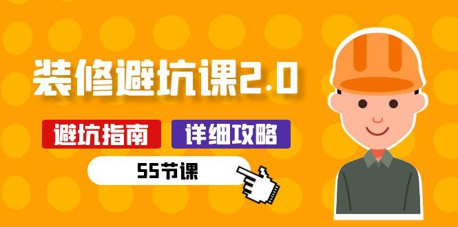 新手装修 避坑课2.0：装修之前一定要做好功课(55节课-小鹏项目网