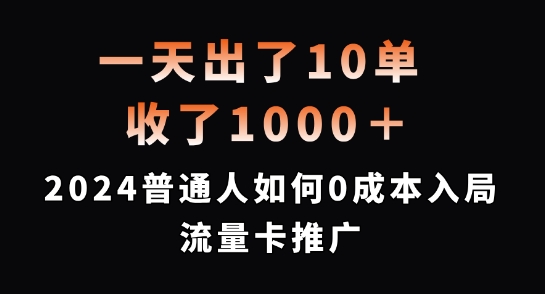 一天出了10单，收了1000+，2024普通人如何0成本入局流量卡推广【揭秘】-小鹏项目网