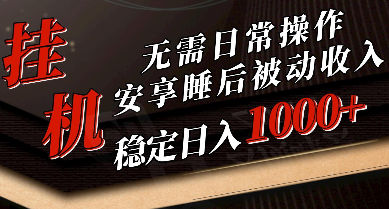 5月挂机新玩法！无需日常操作，睡后被动收入轻松突破1000元，抓紧上车-小鹏项目网