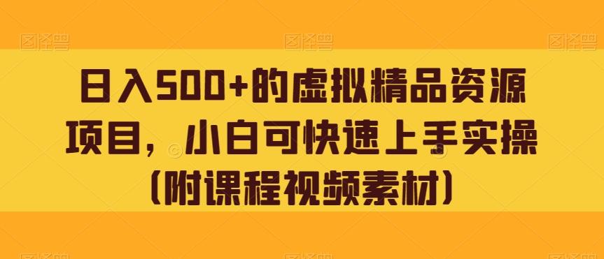 日入500+的虚拟精品资源项目，小白可快速上手实操（附课程视频素材）-小鹏项目网